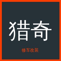 猎奇